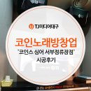 코인스동전노래연습장서부정류장점 | 코인노래방창업 '코인스 싱어 서부정류장점' 시공후기