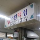 신반포낙원떡집