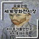 명화푸드 | 시흥가볼만한곳 세계명화전시장 반고흐 모네 미술무료관람