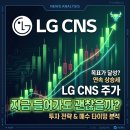 컨센서스 | LG 씨엔에스 주가 전망 분석, 지금 들어가도 괜찮을까? 차트와 컨센서스 비교