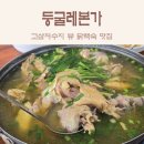 고삼저수지 맛집 : 신안CC 골프장 한방 닭백숙 둥글레본가