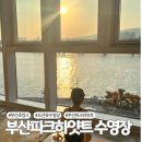 루미 스파 피트니스 | 부산파크하얏트 수영장 이용후기 포함 이용방법 샤워실 수모 등