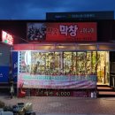 막창구이구이