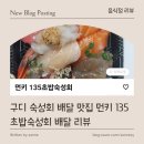 먼키135초밥숙성회 | [ 음식점 리뷰 ] 구디 숙성회 배달 맛집 먼키 135초밥숙성회 배달 리뷰