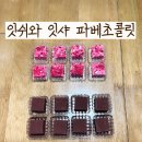 잇쉬잇샤 | [발렌타인데이 수제초콜릿 추천] 꾸덕꾸덕 핸드메이드 파베초콜릿 '잇쉬와 잇샤' 내돈내산 솔직후기