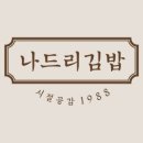 시절공감1988나드리김밥