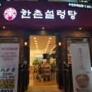 한촌설렁탕 수원호매실점 이미지