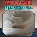 용산-현장-303 | 송파 삼전동 빌라 천정 누수 점검