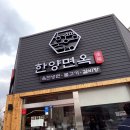 한양면옥 이미지