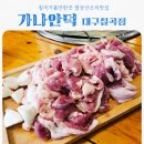 배나무집툇골오리 | 팔공산오리맛집 끝판왕! BTS 뷔도 다녀간 가나안덕 대구칠곡점 솔직후기