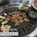 백양참숯뒷고기