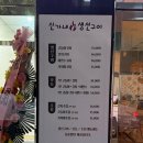 신가네생선구이 - 성남시 수정구 성남대로1226번길 6 | 신가네생선구이