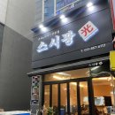 [양주 옥정동 초밥] 스시광 초밥집에서 푸짐하게 먹고 왔어요!
