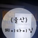 헤이다이닝 이미지
