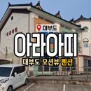 아라아띠펜션 이미지