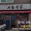 구리시골식당 | 경기도 구리 동태탕 최강 맛집 시골식당 평일 점심 방문 후기