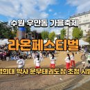 석사 경희 청명태권도장 | 우만동 가을축제 라온페스티벌 시범