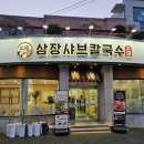 부송농장 | 전주송천동맛집 삼장샤브칼국수 송천본점 이렇게 맛있는 전골은 최고 였어