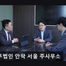 [강남 법률사무소 추천] 법무법인 안팍 서울 주사무소 법률사무소 안팍, 신뢰할 수 있는 선택