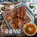 공주식당 | 충남 공주 맛집 추천 "곰골식당" 내돈내산 방문 웨이팅 후기 고기 맛집