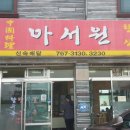 효돈중앙반점 | 제주도 서귀포 짬뽕 맛집-아서원