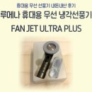 제이플러스스포츠 | 루메나 프리미엄 휴대용 무선 냉각선풍기 FAN JET ULTRA PLUS | 내돈내산 후기