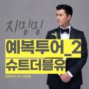 박진아헤어센스 | [Cha6]남자예복투어_슈트더블유|SHUIT W 상담후기(계약완료)