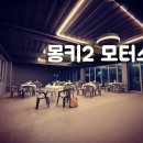 몽키2모터스 이미지