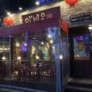 파리바게트 소룡점 | 울산 삼산 술집 추천★ 중화 요리 포차 삼산 핫플 &#34;아비오&#34;