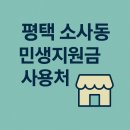 지에스25 평택효성영화점 | 평택 소사동 민생회복지원금 사용처 안내