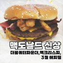 맥도날드 배달｜🍔맥크리스피 vs 상하이 솔직 비교,더블쿼터파운더 + 짱구 해피밀 후기
