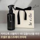 르셀르 | 르셀르 룸스프레이 르 마레 카카오 선물하기 1위 집들이선물 추천