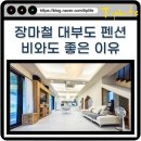 대부주유소 | 장마철 대부도 펜션 여행 괜찮을까? 비 오는 날 더 좋은 독채 풀빌라 즐기는 방법과 예약 팁