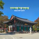 승명 | 완주 여행 가볼 만한 절 종남산 완주 송광사