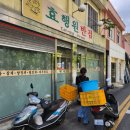 효행원반점 이미지