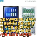 KVC | 미니 쇼케이스 술 냉장고 음료 소형 냉장 가정용 술장고 KVC-90 슬림베젤도어 추천(단독 최저가 14만원!)