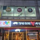 못난돼지뽈사랑 | 부천/신중동 웨이팅 고기 야장 맛집 - 못난돼지뽈사랑 미쳤다 진짜 맛있다 ; | 내돈내산 후기 🥰
