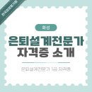 [화성시민대학] 노인 미술 심리상담(자격증 취득 가능)(장소: 봉담) | 화성 은퇴설계전문가 준비 방법과 자격증 취득 방법