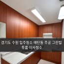 매탄주공그린빌 6단지 | 경기도수원입주청소 매탄동 주공그린빌