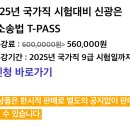 2025년 국가직 시험대비 신광은 형사소송법 T-PASS 수강할분 있나요? 이미지