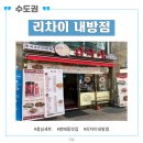리차이 | 방배동 중국요리 점심 세트 맛집 리차이 내방점