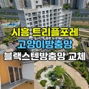 트리플#크리닝 | [시흥 고양이방충망] 트리플포레 아파트, 우리 고양이 안전을 위한 블랙스텐방충망 시공 후기