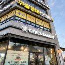 [구월동] 인천빵지순례 추천 아시아드 선수촌 빵집 : 케레스(CERES BAKERY)