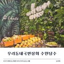 수원-0904 | 수원 당수지구 당수동 우리동네국민상회 당수점 오픈 후기 주차