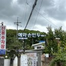 예와손만두 이미지