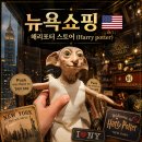 뉴욕쇼핑브랜드 해리포터샵 버터비어 위치 후기