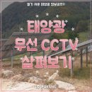 태양광 무선 CCTV 살펴보기 이미지