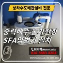 배수설비 시하수관로 연결공사 - 3036 | 강남 미용실 중력배수 불가 SFA 변기 설치