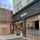 연희주유소 | 만동제과 연남점:: 연남동 빵집 홍대 맛집 마늘바게트 주차 솔직후기