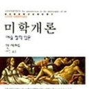 미학개론 이미지
